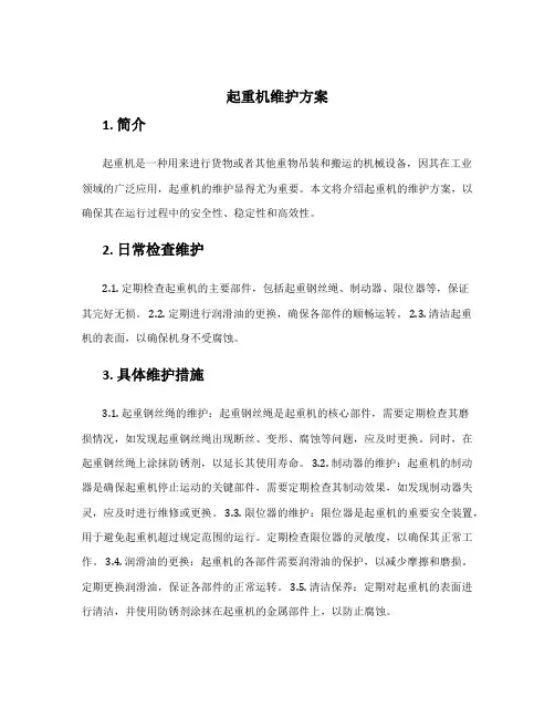 起重机维护方案