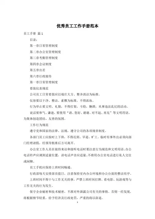 优秀员工工作手册范本