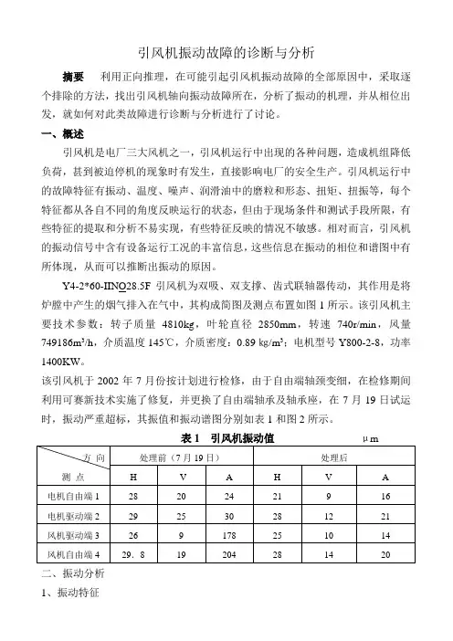 引风机振动故障的诊断与分析