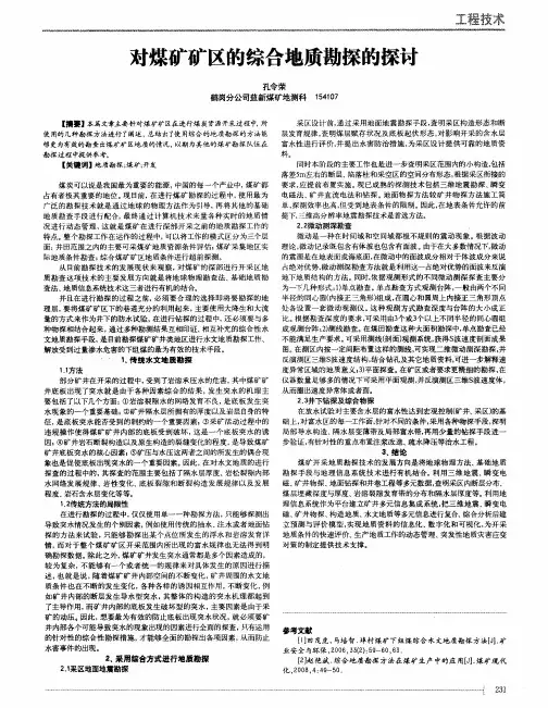 对煤矿矿区的综合地质勘探的探讨