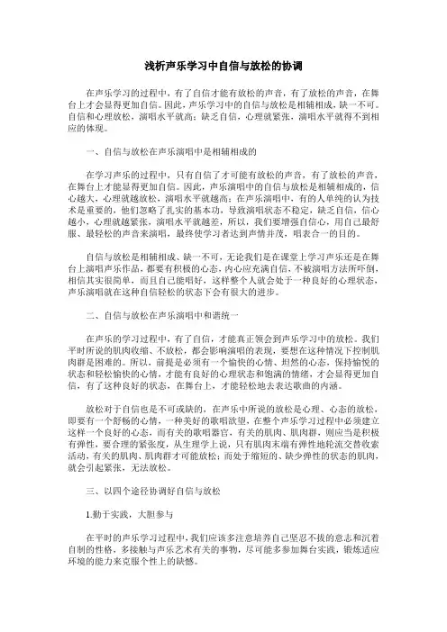 浅析声乐学习中自信与放松的协调