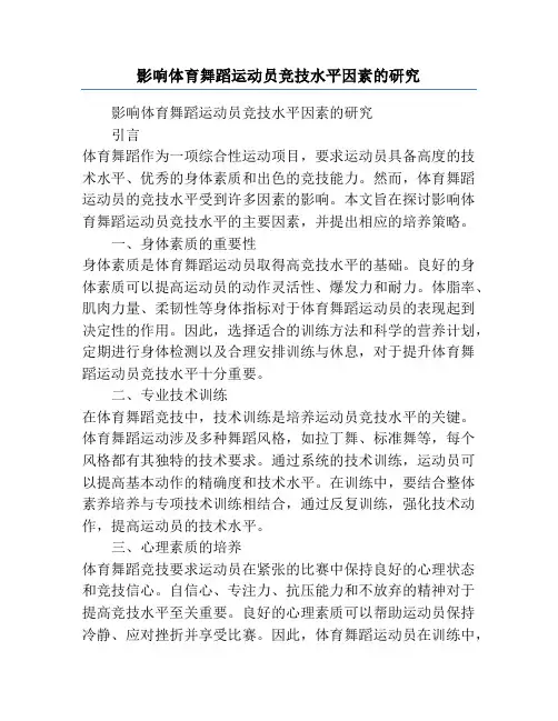 影响体育舞蹈运动员竞技水平因素的研究