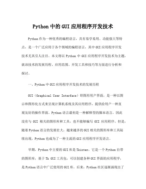Python中的GUI应用程序开发技术