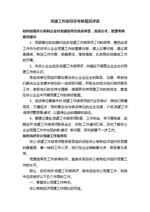 党建工作指导员考核情况评语