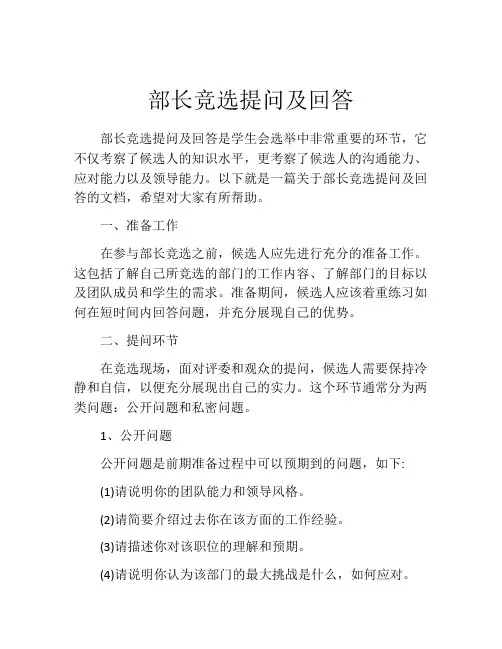部长竞选提问及回答