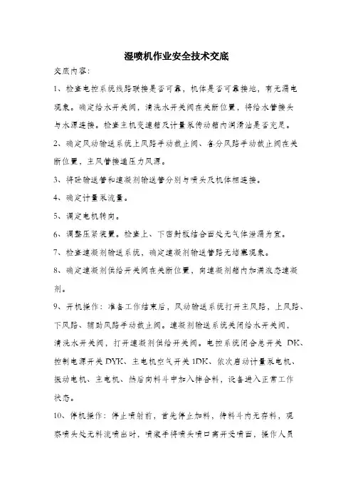 湿喷机作业安全技术交底.docx