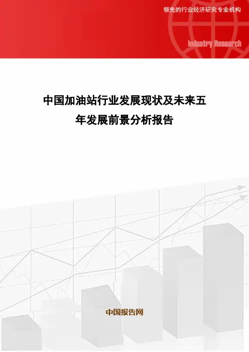 中国加油站行业发展现状及未来五年发展前景分析报告
