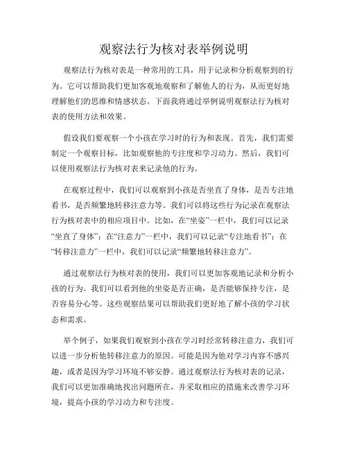观察法行为核对表举例说明
