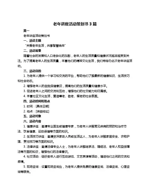 老年讲座活动策划书3篇