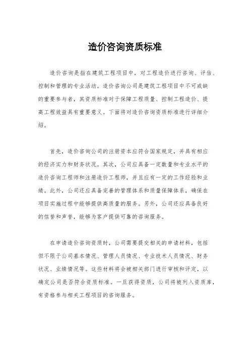 造价咨询资质标准