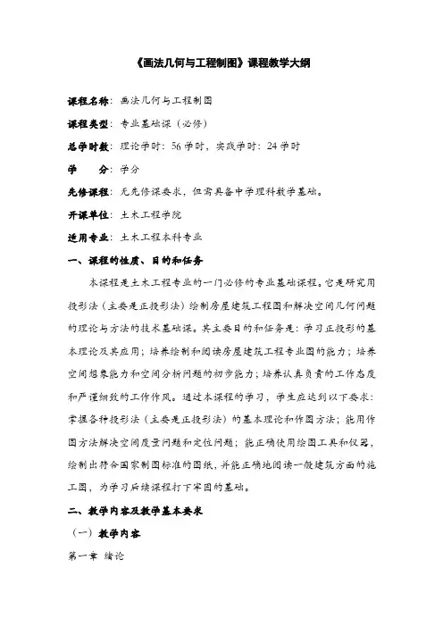 画法几何教学大纲
