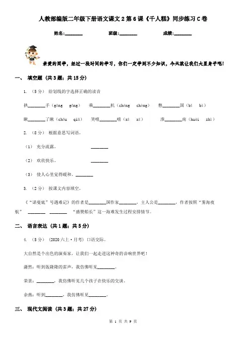 人教部编版二年级下册语文课文2第6课《千人糕》同步练习C卷