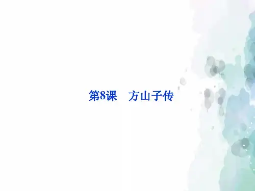粤教版语文高二2.8《方山子传》 粤教版选修《唐宋散文选读》