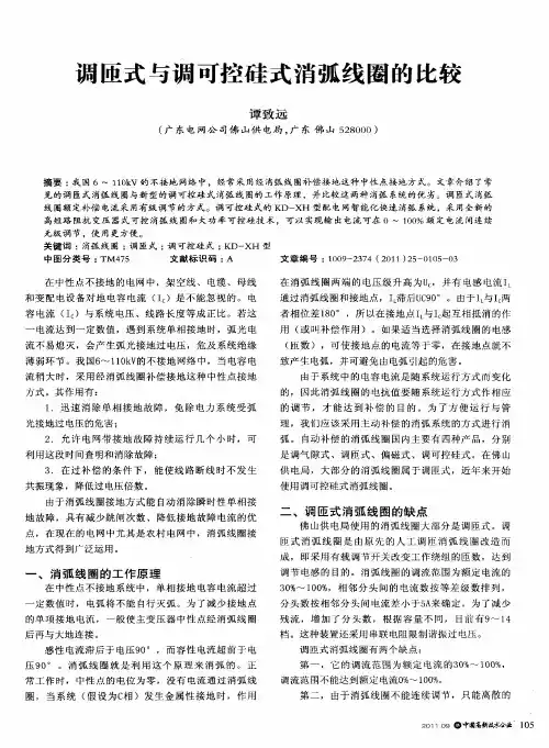 调匝式与调可控硅式消弧线圈的比较