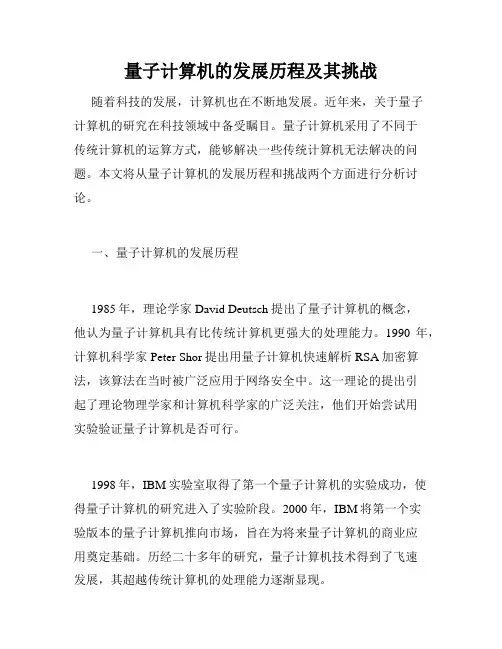 量子计算机的发展历程及其挑战