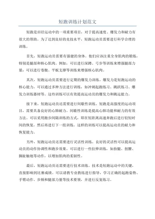 短跑训练计划范文