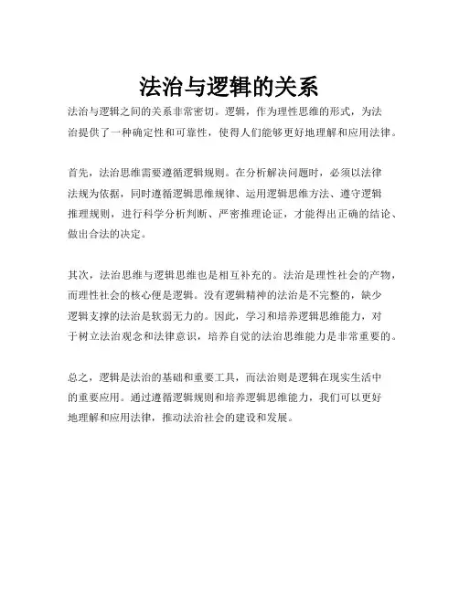 法治与逻辑的关系
