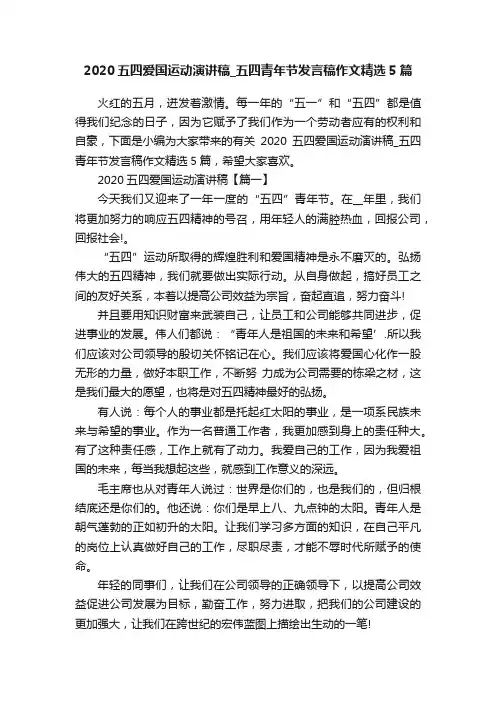 2020五四爱国运动演讲稿_五四青年节发言稿作文精选5篇