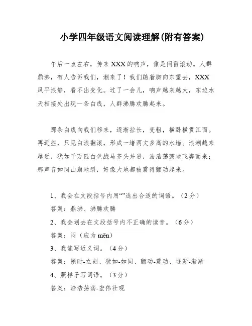 小学四年级语文阅读理解(附有答案)