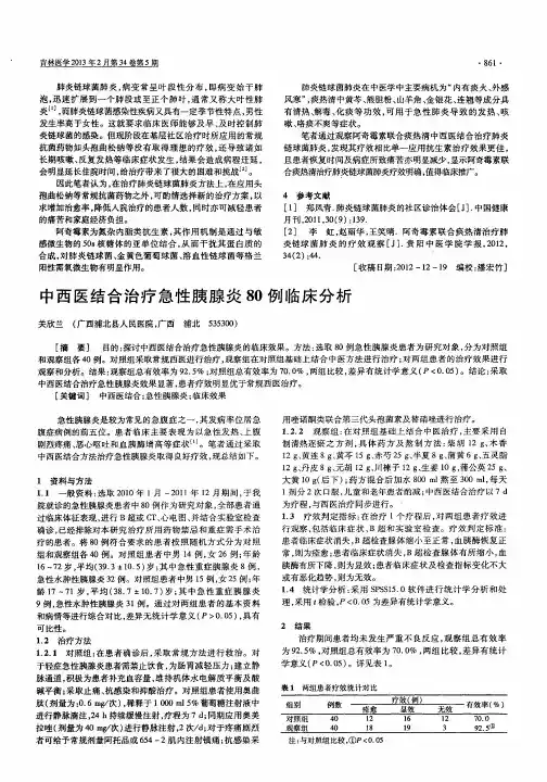 中西医结合治疗急性胰腺炎80例临床分析