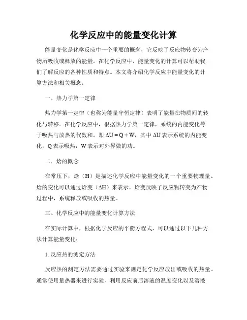 化学反应中的能量变化计算