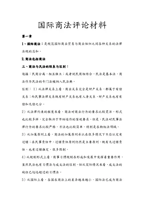 国际商法复习资料全