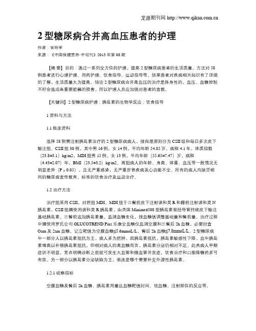 2型糖尿病合并高血压患者的护理