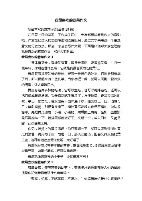 我最喜欢的蔬菜作文