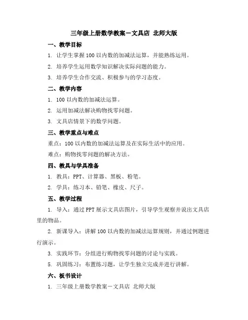 三年级上册数学教案-文具店北师大版