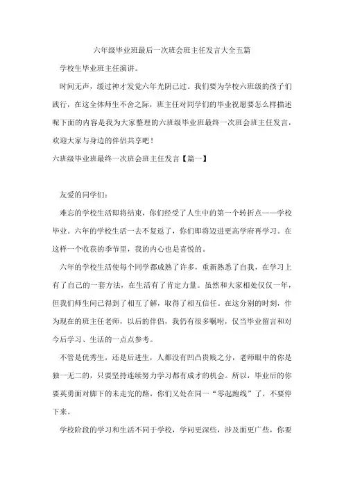 六年级毕业班最后一次班会班主任发言大全五篇