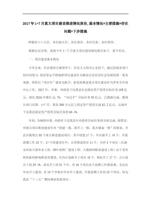 2019年1-7月重大项目建设推进情况报告,基本情况 主要措施 存在问题 下步措施