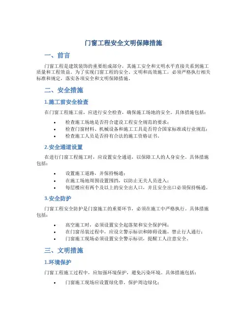 门窗工程安全文明保障措施
