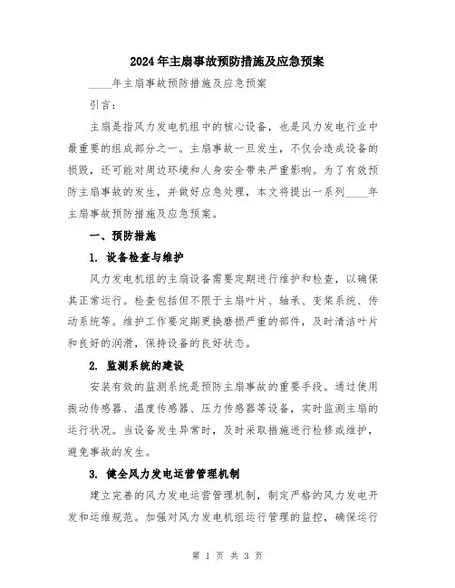 2024年主扇事故预防措施及应急预案