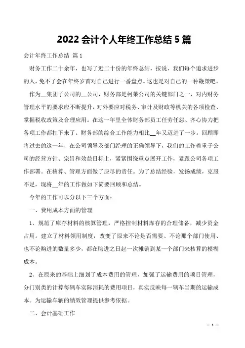 2022会计个人年终工作总结5篇