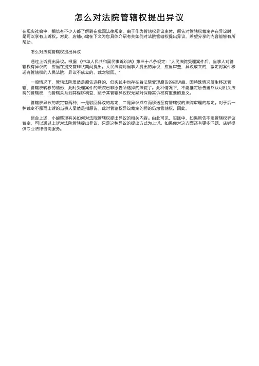 怎么对法院管辖权提出异议