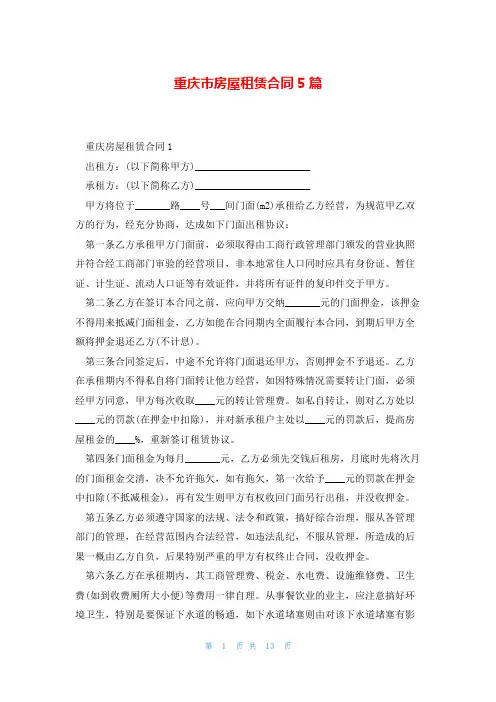 重庆市房屋租赁合同5篇