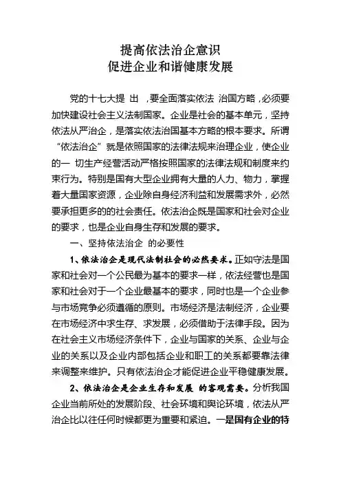 提高依法治企意识,促进企业和谐健康发展