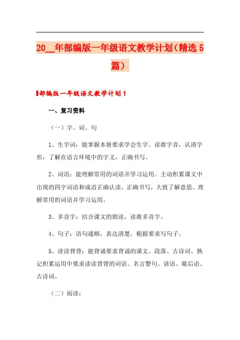 2021年部编版一年级语文教学计划(精选5篇)