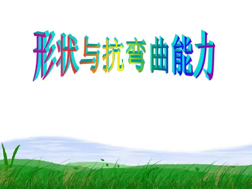 六年级上册科学课件2.2 形状与抗弯曲能力_教科版(共17张PPT)