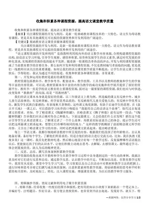 收集和积累各种课程资源,提高语文课堂教学质量