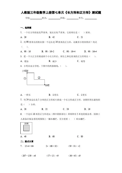 人教版三年级数学上册第七单元《长方形和正方形》测试题(含答案)