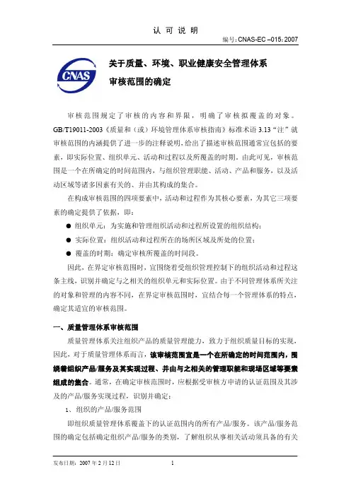 关于质量、环境、职业健康安全管理体系审核范围的确定