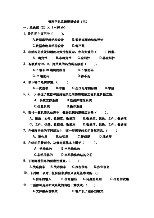 管理信息系统模拟试题三