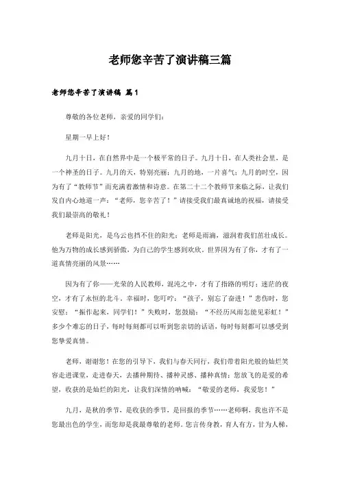 2024年老师您辛苦了演讲稿三篇_4