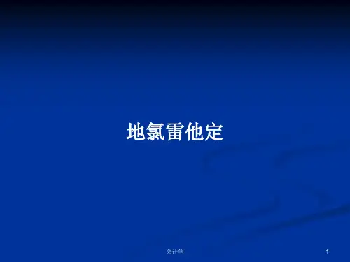 地氯雷他定PPT教案学习