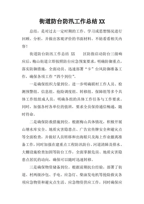 街道防台防汛工作总结