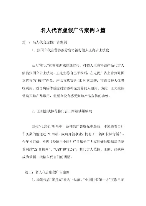 名人代言虚假广告案例3篇