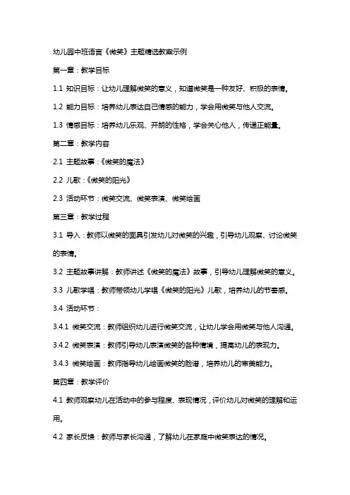 幼儿园中班语言《微笑》主题教案示例