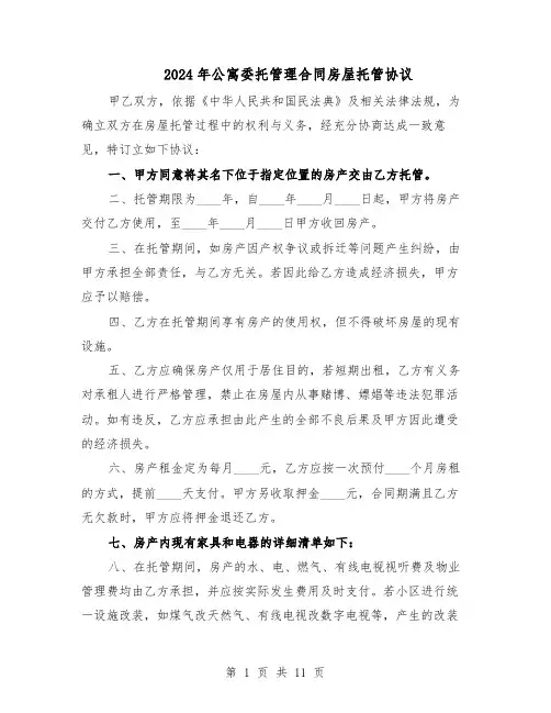 2024年公寓委托管理合同房屋托管协议（3篇）