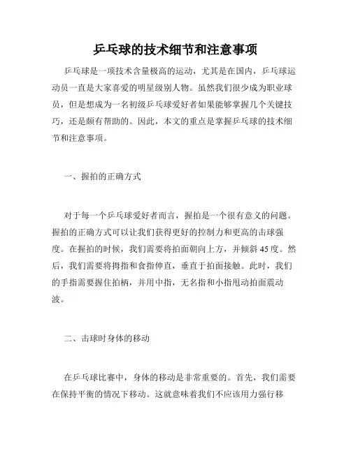 乒乓球的技术细节和注意事项